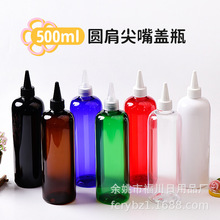 厂家直销500ml彩色塑料瓶 pet挤剂瓶 啫喱盖尖嘴瓶 颜料分装瓶