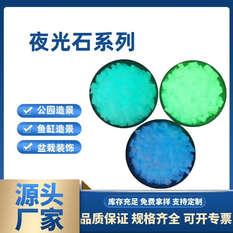 河北厂家提供夜光石原石 夜光石碎石 人造夜光石发光石子