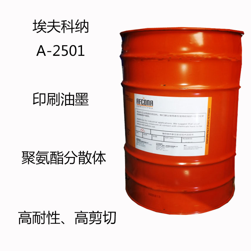 埃夫科纳A-2501 消泡剂A-2501 印刷油墨  聚氨酯分散体  高耐性能