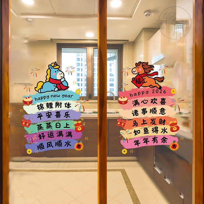 马年新年祝福语玻璃装饰贴纸2026春节过年移门布置窗花喜庆静电贴