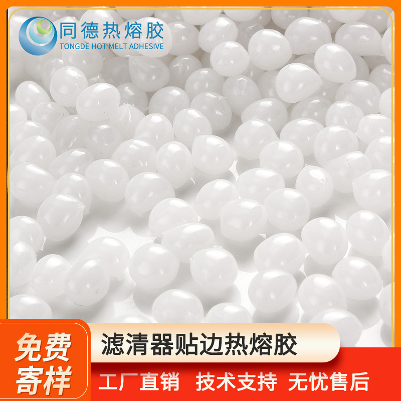 汽车滤清器贴边热熔胶滤材PU折纸胶烯烃胶粒低挥发高粘度热溶