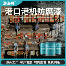 港口港机防腐漆 船舶桥梁防水耐磨工业机械设备钢结构工程涂料