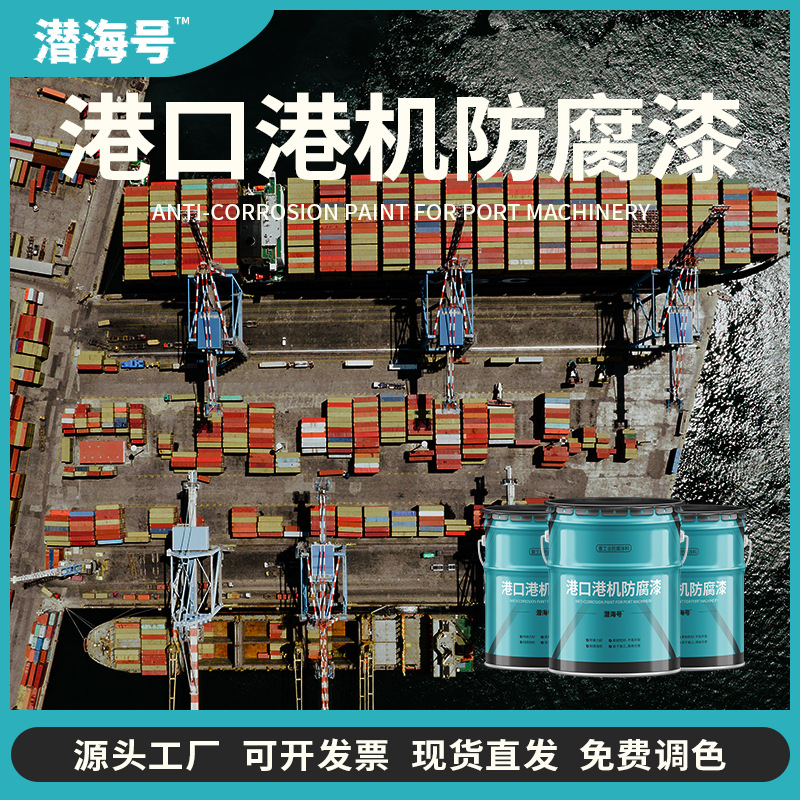 港口港机防腐漆 船舶桥梁防水耐磨工业机械设备钢结构工程涂料