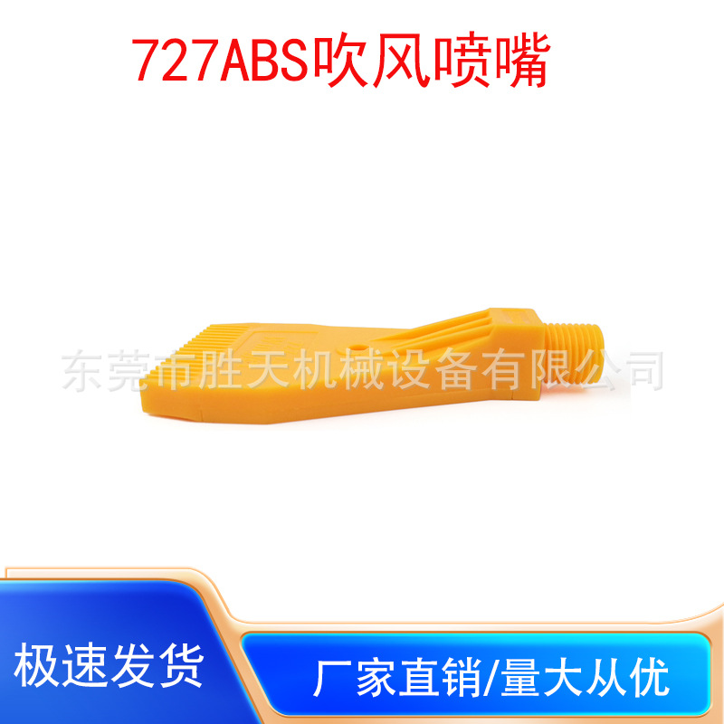 ABS塑料727吹风喷嘴1/4空气喷嘴空气吹嘴吹干清洗16孔风刀喷头