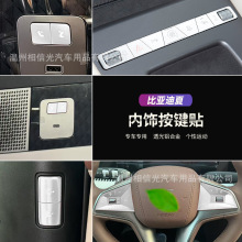 适用于比亚迪夏按键贴内饰金属方向盘中门开关双闪电动尾门亮片