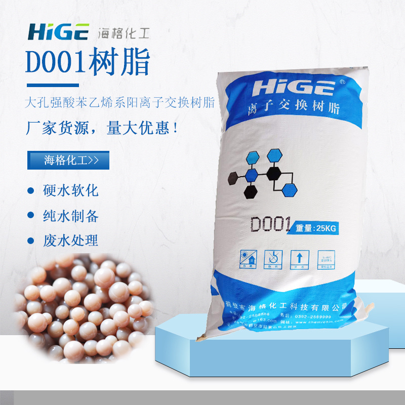 海格 纯水制备阳树脂 D001离子交换树脂 废水处理酸性树脂