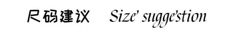 尺碼