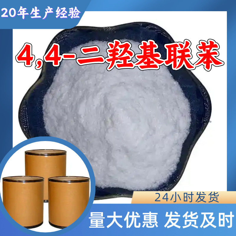 4,4-二羟基联苯 工厂直供工业级满意的服务20年生产经验江苏浙江
