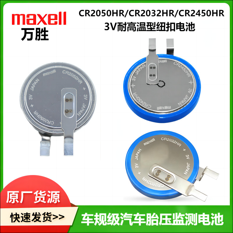 Maxell万胜 CR2450HR CR2050HR CR2032HR 胎压TPMS耐热温纽扣电池
