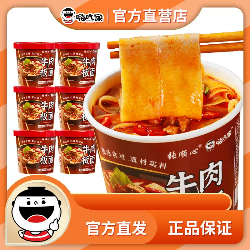 嗨吃家牛肉板面106g*6桶装整箱休闲小吃加班追剧宿舍夜宵方便速食
