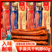 回味一梦手撕风干鸭脖氮气锁鲜整根肉类休闲零食卤味小吃鸭脖子