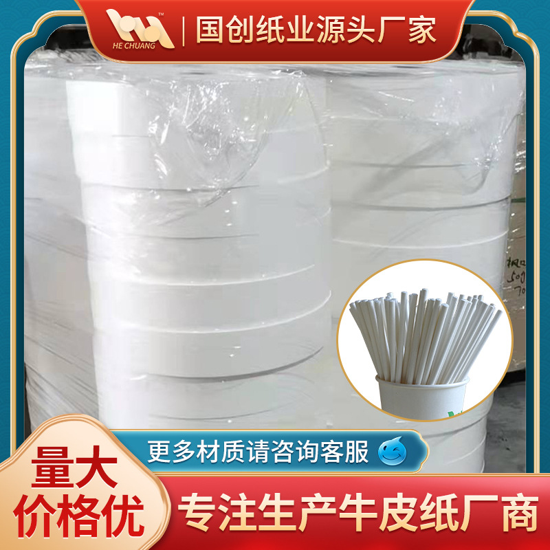 食品级白色牛皮纸雪白包装吸管牛皮纸厂家直销雪白牛皮纸卷筒批发