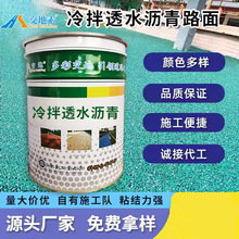 冷拌彩色透水沥青胶粘剂透水混凝土沥青改色漆道路透水施工材料厂