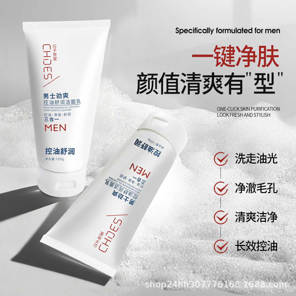 公子世家男士控油小白泥洗面奶氨基酸祛痘舒润专用洁面乳学生120g