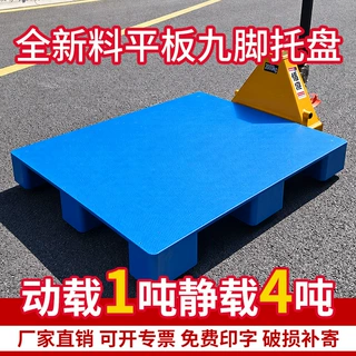 加厚平板九脚塑料托盘仓库物流拖盘防潮垫板地台叉车平面塑胶卡板