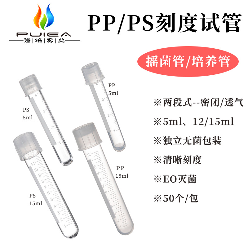 12/15ml塑料PS摇菌管PP培养管独立无菌一次性试管盖两段式50支/包