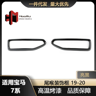 适用于19-20款宝马7系尾喉装饰罩亮黑排气管装饰框