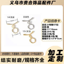 加工定制OT扣镀18K真金保色连接扣diy手链项链首饰饰品配件收尾扣