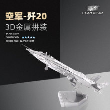 南源钢达IRON STAR 3D金属拼装模型DIY拼图D21127 空军歼-20