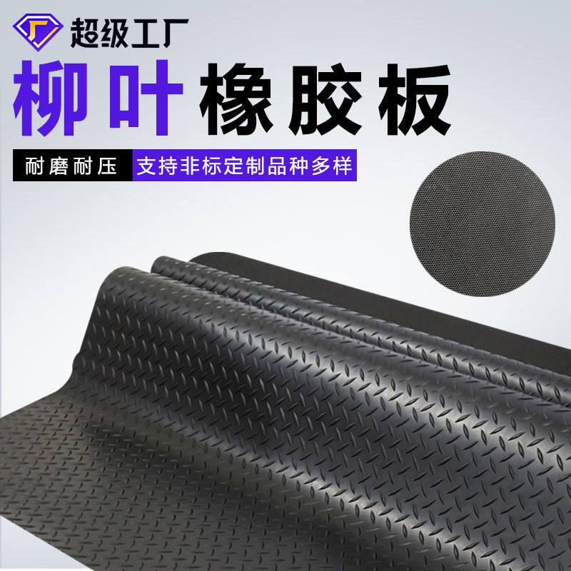 黑色柳叶纹耐磨橡胶板 人字纹防滑橡胶垫 天桥过道用柳叶纹橡胶板