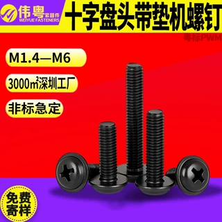 黑色螺丝 粤标PWM十字盘头带垫机螺钉 M2.5/M3/M4/M5