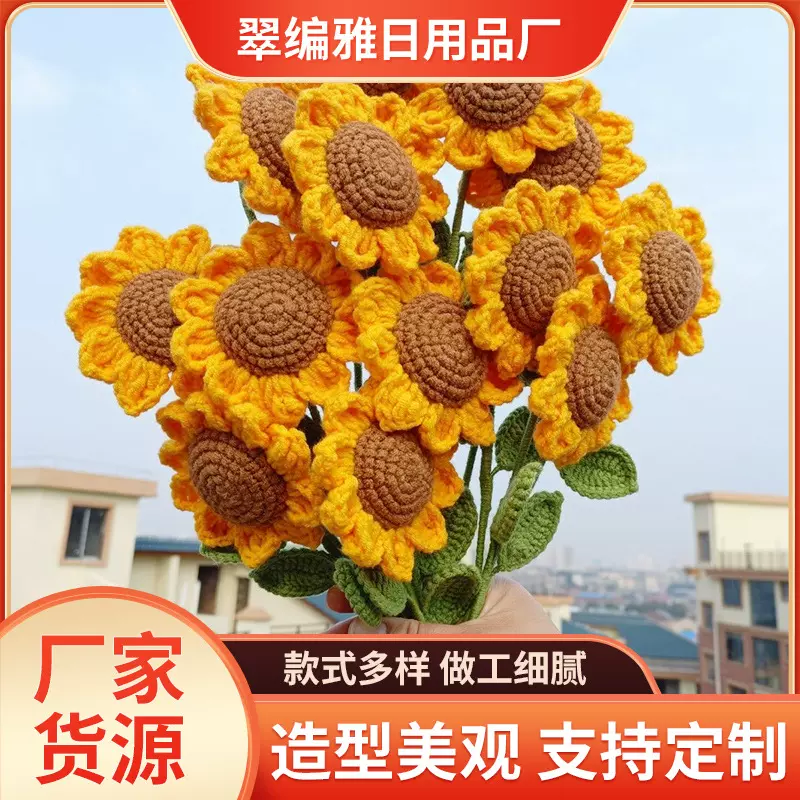 手工编织向日葵成品永生花毛线仿真花摆件节日礼物太阳花花朵批发
