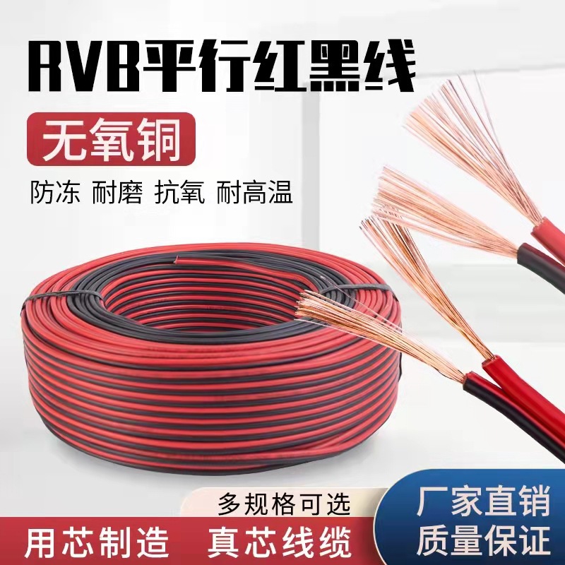 RVB2芯0.5 - 2.5平方无氧铜红黑平行线监控电源线广播线LED双并线
