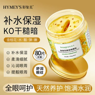 形象美金桂花眼膜 眼部护理植物补水保湿滋润淡化眼纹眼膜贴