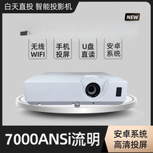 新款7000流明3LCD高清高亮智能WiFi家用办公投影机