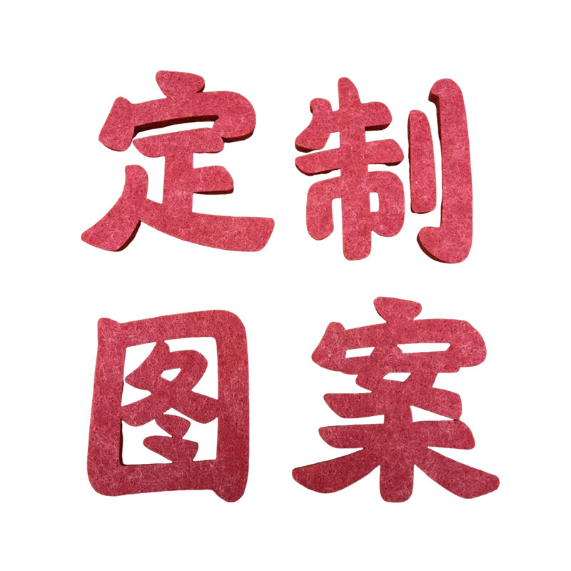 新款毛毡隔音棉毛毡装饰品小挂件各种毛毡图案字体颜色可DIY定制|undefined