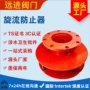 防止源头消防旋流阀