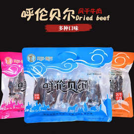 内蒙古手撕呼伦贝尔海拉尔草原特产贝尔额吉风干牛肉干250g批发