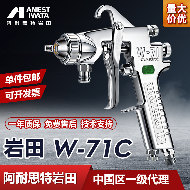 日本岩田W-71C喷漆喷枪油漆喷抢 气动家具木工漆高雾化面漆喷油枪