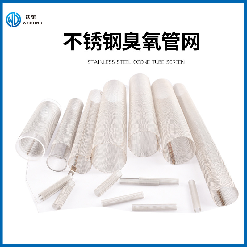 石英管开放式臭氧发生器不锈钢网管丝网导电网套臭氧丝网电极配件