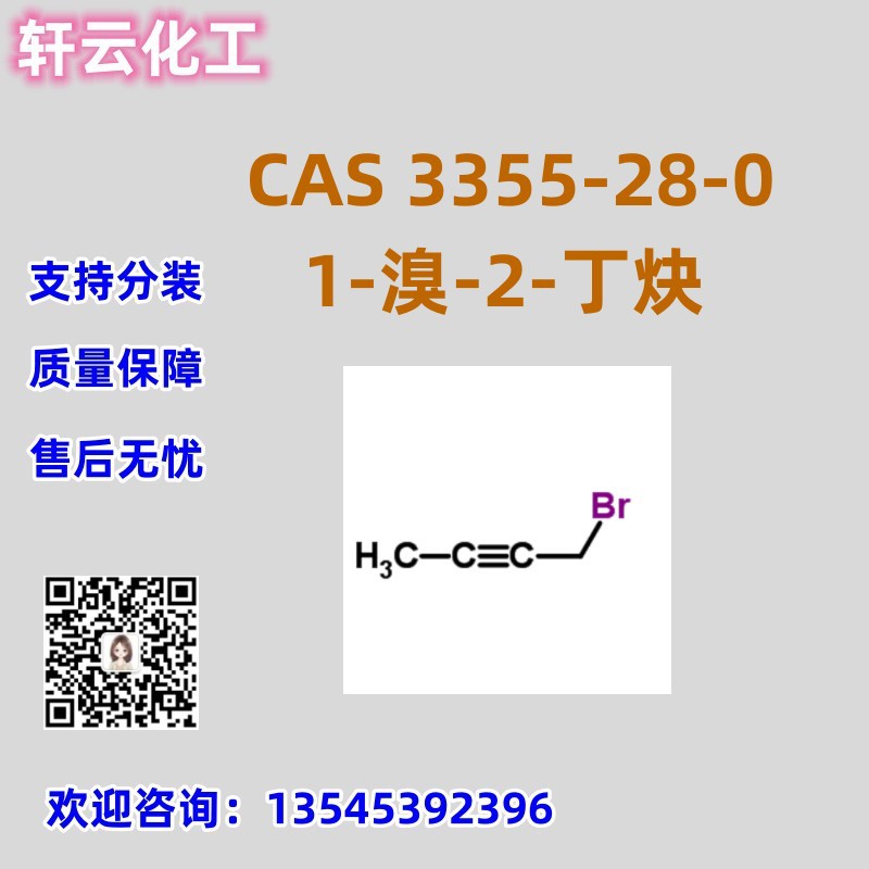 1-溴-2-丁炔 CAS 3355-28-0 品质保证 库存现货 售后无忧