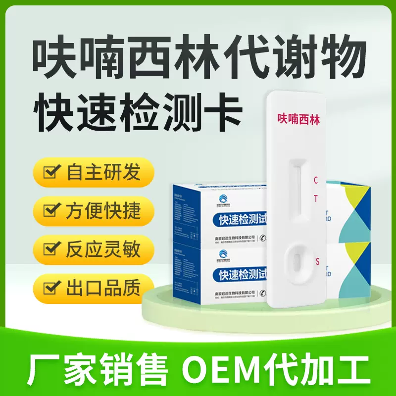 启迈食品安全药品残留检测呋喃西林代谢物快速检测卡检测厂家销售