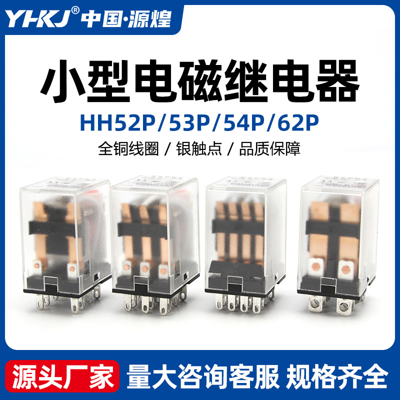 批发小型继电器电磁继电器AC220VDC24V HH52P/53P/54P/62P银点