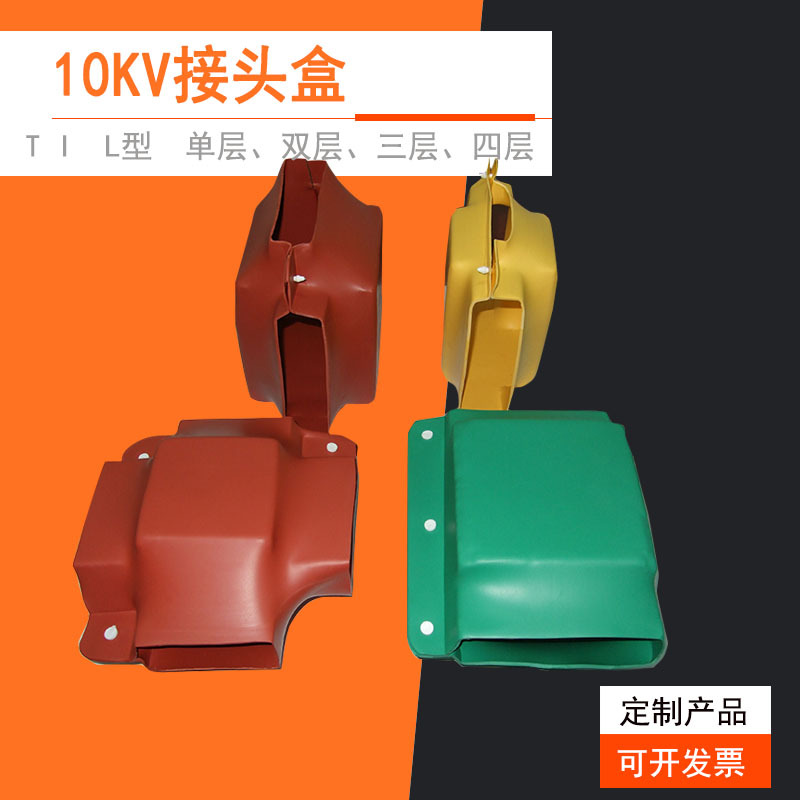 1KV/10KV/35KV热缩母排接线盒铜牌绝缘接头保护罩 L型 T型 I型