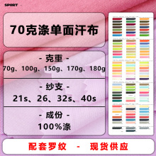 70克40支涤单面汗布100%全涤仿棉汗布 短纤T恤里布针织平纹面料