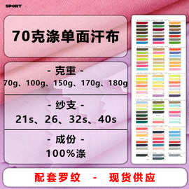 70克40支涤单面汗布100%全涤仿棉汗布 短纤T恤里布针织平纹面料