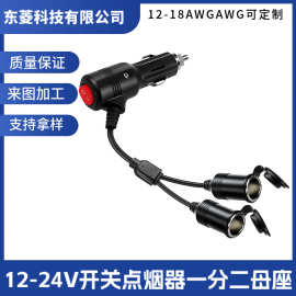 车载点烟器带开关一分二一分三母座母头15A大功率点烟器延长线