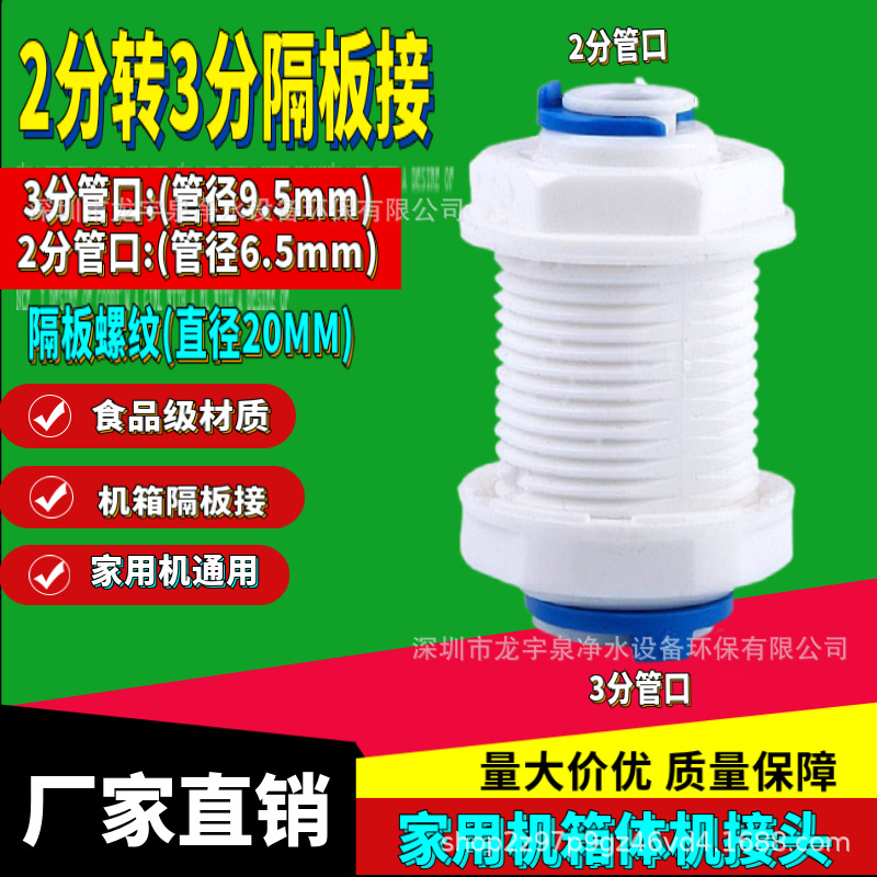 2分转3分隔板接头