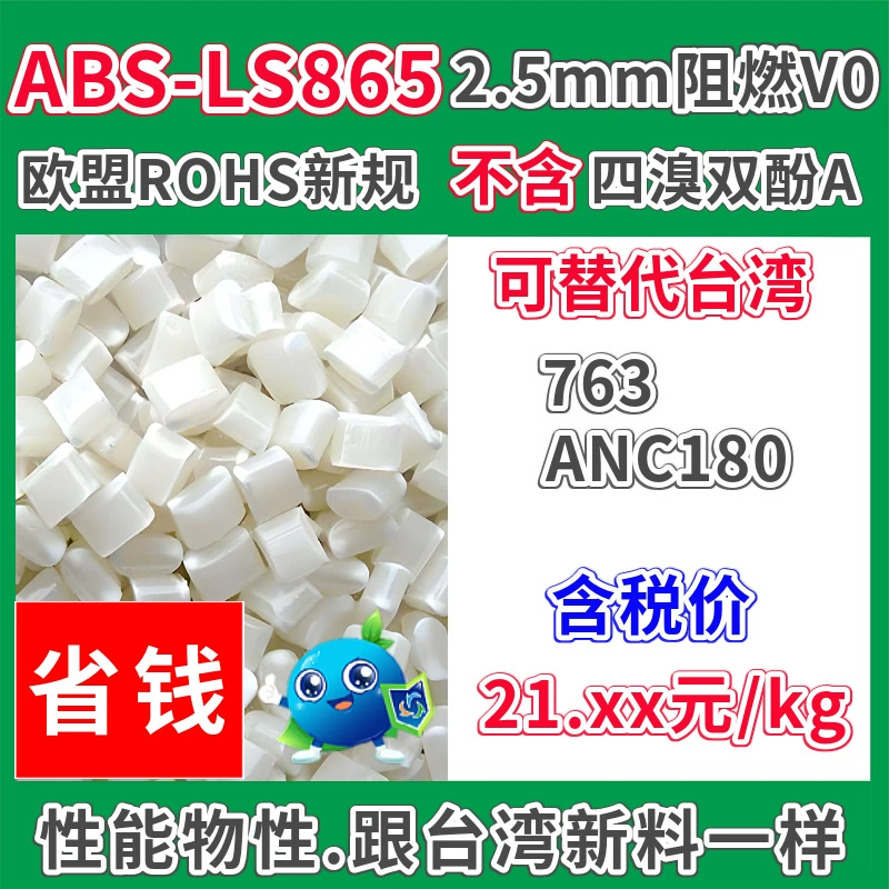 Подбренд ABS 865A, пластиковое сырье, огнестойкое натурального цвета, 2,5 ммV0, не содержит тетрабромбисфенола А и может заменить Chimei 763.