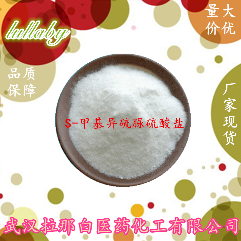 S-甲基异硫脲硫酸盐（867-44-7 ）1kg 25kg 量大价优 现货