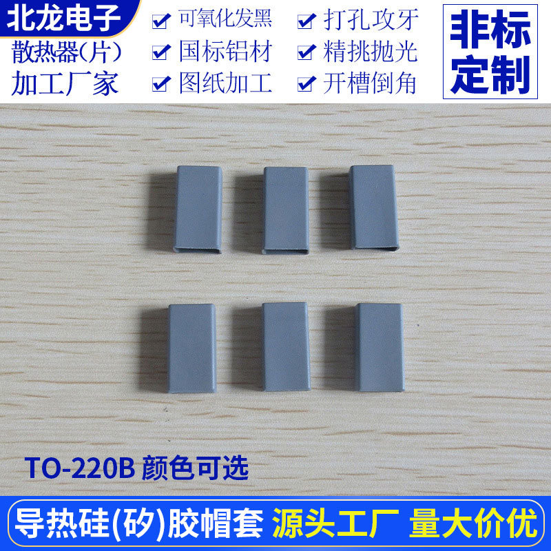 TO-220B导热矽胶帽套 硅胶帽套 发热晶体管绝缘帽套 电晶体保护套