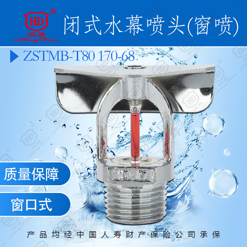恒盾消防 闭式水幕喷头(窗喷) ZSTMB-T80 170-68℃