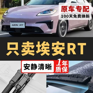 适用埃安RT雨刮器适用雨刷适用AION静音胶条24-26年款埃安rt雨刷