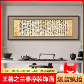 王羲之兰亭序挂画客厅装饰画壁画沙发背景墙书法字画茶室办公室