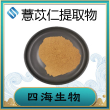 薏苡仁提取物10：1薏米提取物另有薏苡仁生粉现货供应四海生物