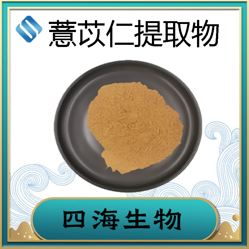 薏苡仁提取物10：1薏米提取物另有薏苡仁生粉现货供应四海生物